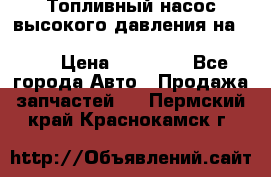 Топливный насос высокого давления на ssang yong rexton-2       № 6650700401 › Цена ­ 22 000 - Все города Авто » Продажа запчастей   . Пермский край,Краснокамск г.